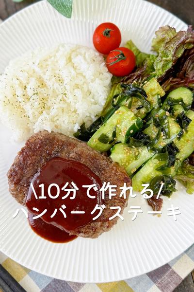 ハンバーグステーキ