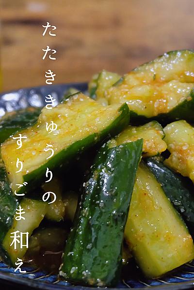 たたききゅうりのすりごま和え