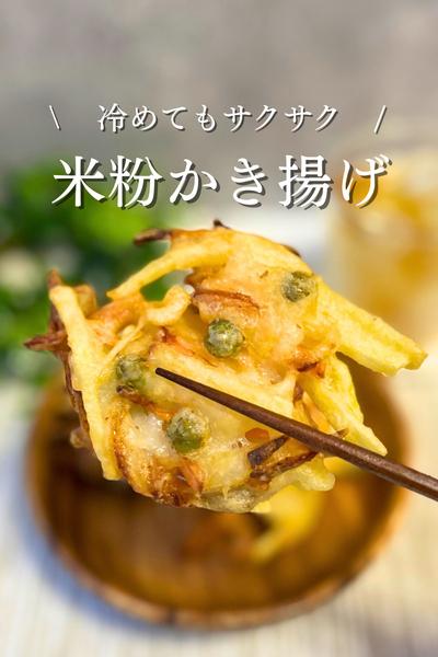 米粉かき揚げ