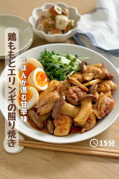 ごはんが進む🤤『鶏ももとエリンギの照り焼き』 