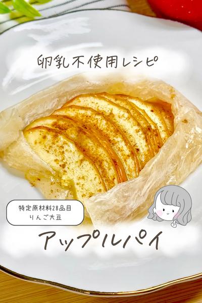 【卵乳小麦なし】アップルパイ🍎