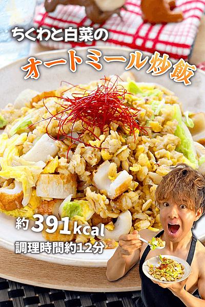 余り物でチャハーン！ちくわと白菜のオートミール炒飯