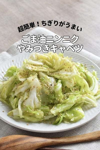 包丁まな板不要！ごま油ニンニクのやみつきキャベツ