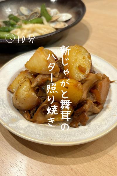 新じゃがと舞茸の『バター照り焼き』