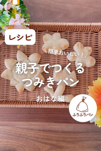 親子でつくるつみきパン🥖お花編🌸