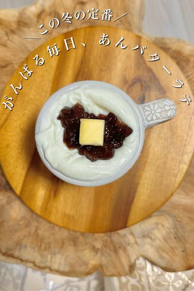 ＼この冬の定番／がんばる毎日、あんバターラテ