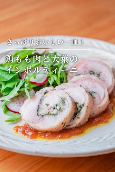 さっぱり美味しい！鶏もも肉と大葉のインボルティーニ