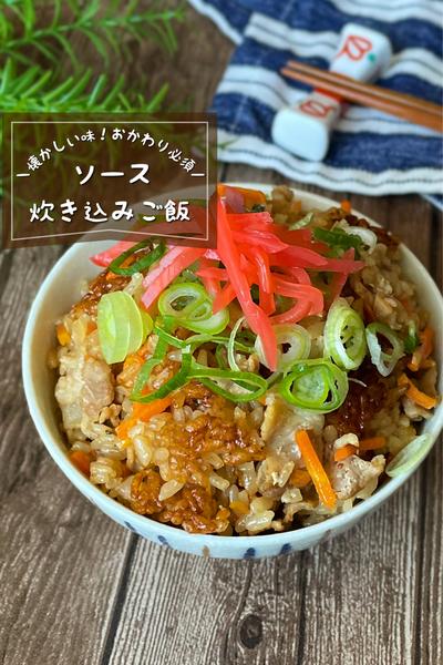 ＼懐かしの味／
『ソース炊き込みご飯』