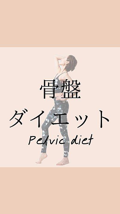 骨盤ダイエット By 張麗華 クラシル