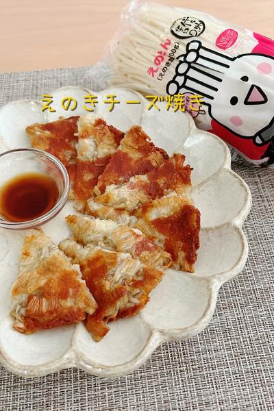 えのきチーズ焼き🍄‍🟫