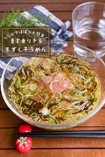 ＼さっぱり涼やか／
『きゅうりともずくの素麺』