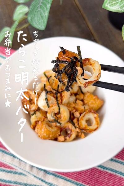 ちくわ明太バター