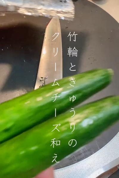 竹輪ときゅうりのクリームチーズ和え