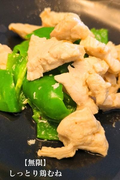 【無限】しっとり鶏むね