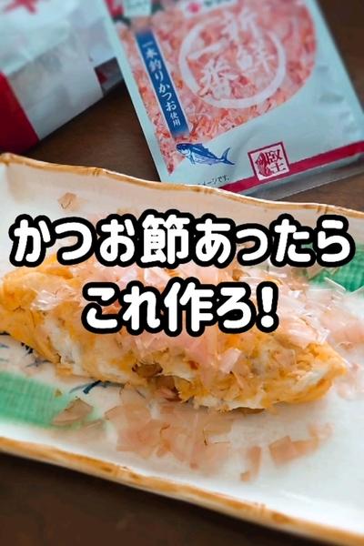 かつお節香る！納豆オムレツ