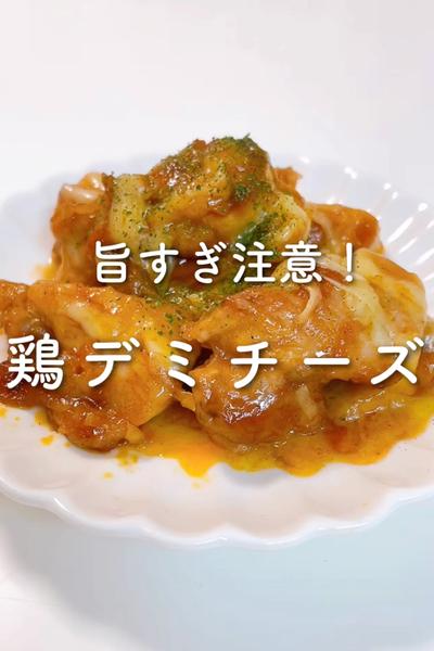 旨すぎ注意！鶏のデミグラスチーズ💓