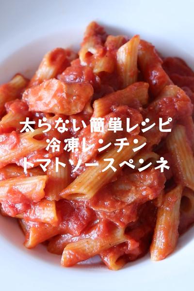 火を使わない【冷凍レンチントマトソースペンネ】