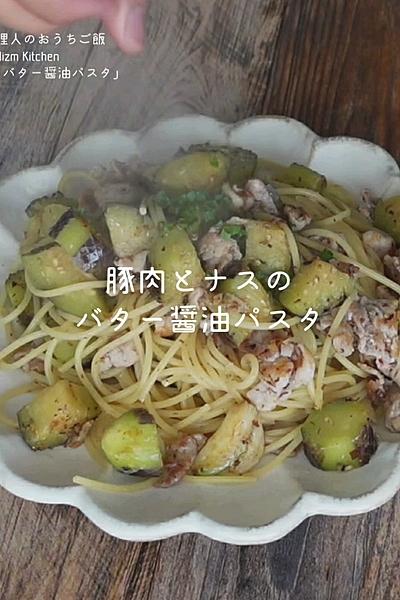 豚肉と茄子のバターしょうゆパスタ