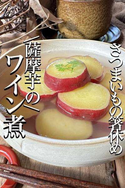 \冷やしてデザートにも◎/【薩摩芋のワイン煮】