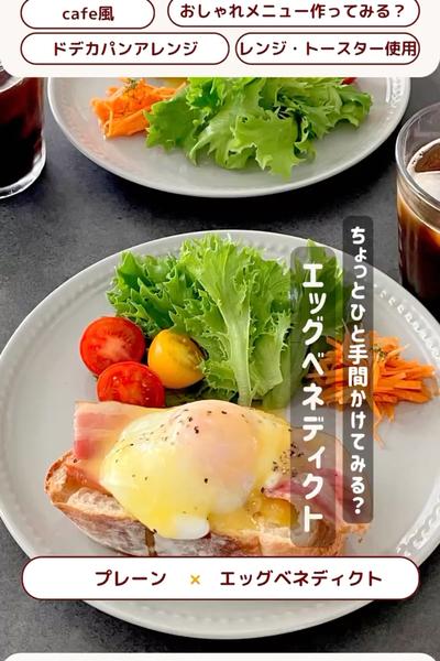 アレンジ週間😊おしゃれにエッグベネディクト💕