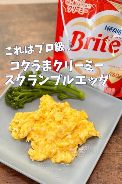 コクうま♪クリーミースクランブルエッグ