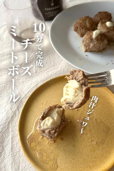 \10分で！肉汁溢れる/
チーズ入りミートボール