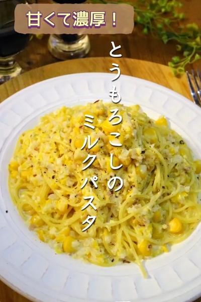 甘くて濃厚！とうもろこしのミルクパスタ
