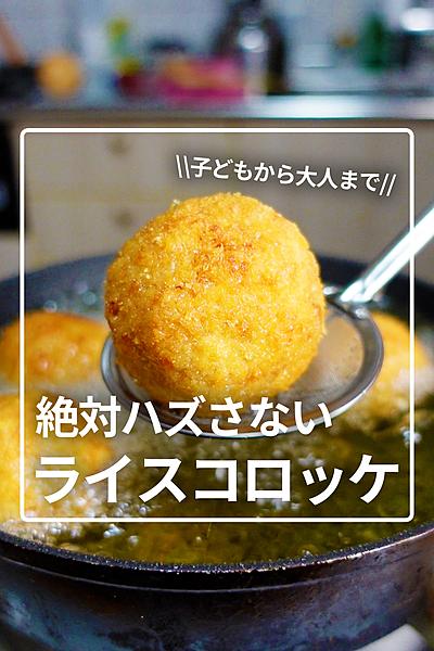 パーティーの主役！簡単ライスコロッケ✨
