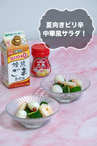 夏向け！ピリ辛中華風サラダ
