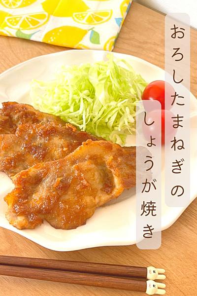 おろしたまねぎのしょうが焼き