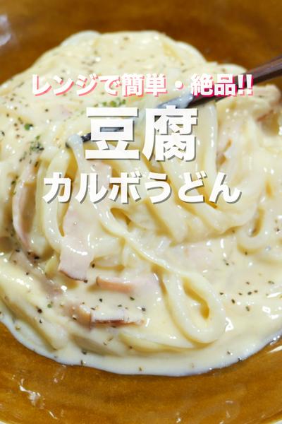 生クリーム・牛乳不使用で絶品！豆腐カルボうどん