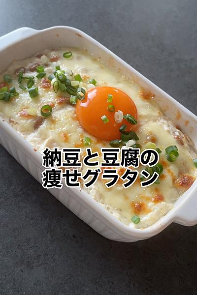 納豆と豆腐の痩せグラタン