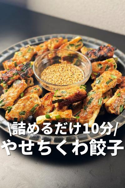 詰めて焼くだけ10分！やせちくわ餃子