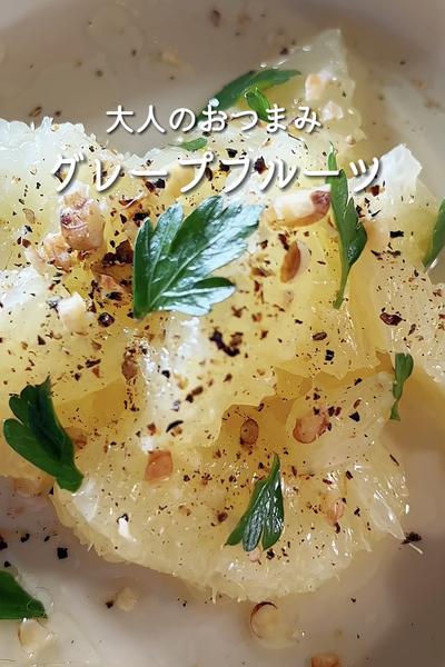 大人のおつまみ！グレープフルーツ
