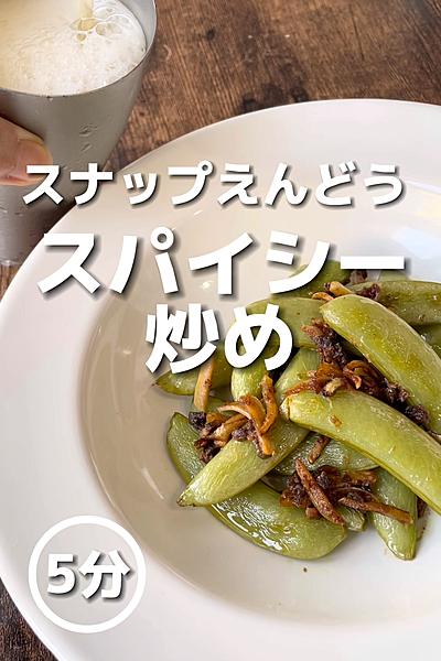 パリッとシャキシャキ！スナップえんどう炒め