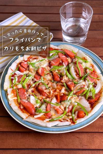 ＼フライパンで簡単／
『カリもちお餅ピザ』