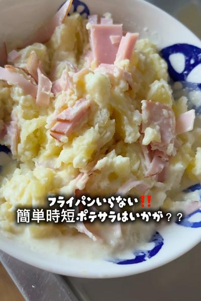 電子レンジとハムで時短ポテサラ✨