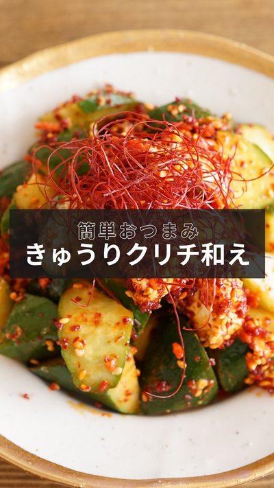 【きゅうりクリチの簡単つまみ和え🥒🍺】