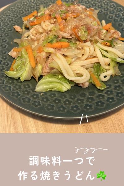 調味料一つで作る焼きうどん☘️