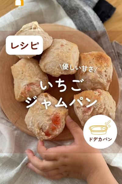 簡単おやつパン🥰切りっぱなしいちごジャムパン🍓