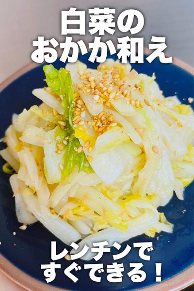 レンチンですぐできる！白菜のおかか和え