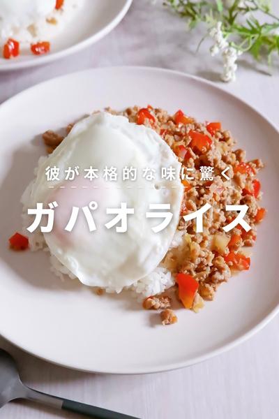 彼が本格的な味に驚いた！ガパオライス！