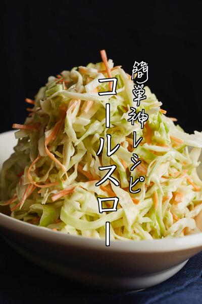 【コールスロー】どのレシピよりシンプルで美味しい