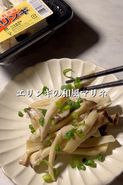 エリンギの和風マリネ
