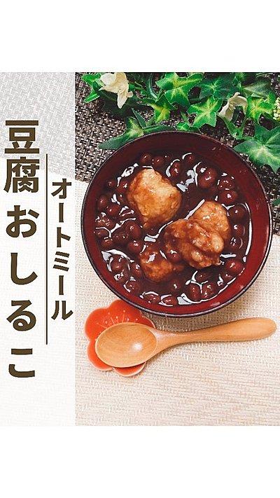 【オートミールと豆腐のおしるこ】