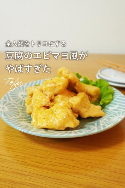 豆腐でヘルシー！エビマヨ風おかず
