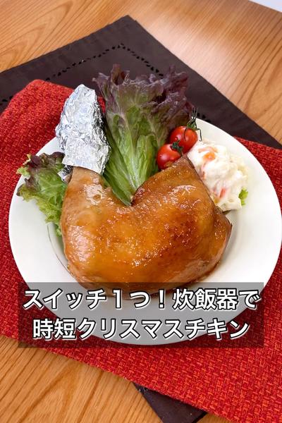 スイッチ１つ！炊飯器で時短クリスマスチキン