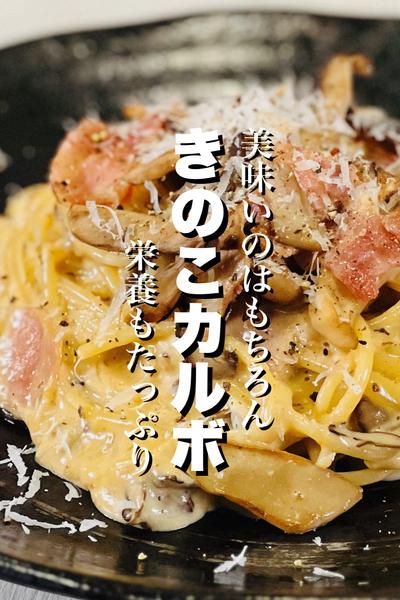 【ワンパン】きのこカルボナーラ
