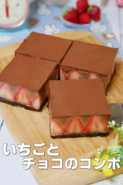 いちごと濃厚なチョコレートのコンボ 