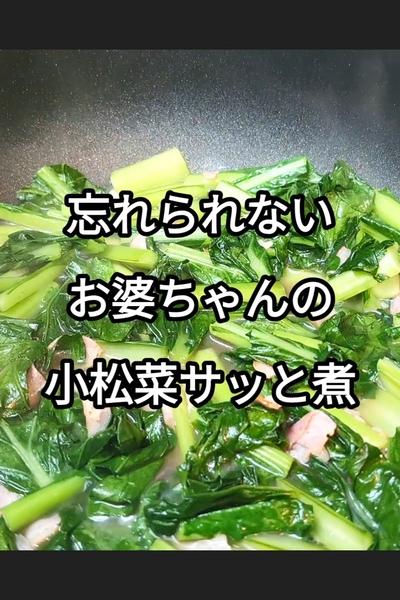 小松菜とベーコンの炒め煮